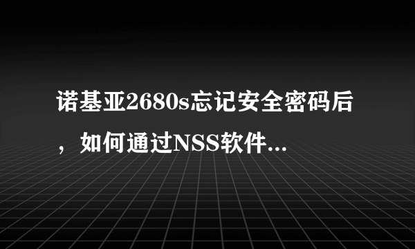 诺基亚2680s忘记安全密码后，如何通过NSS软件恢复默认值？