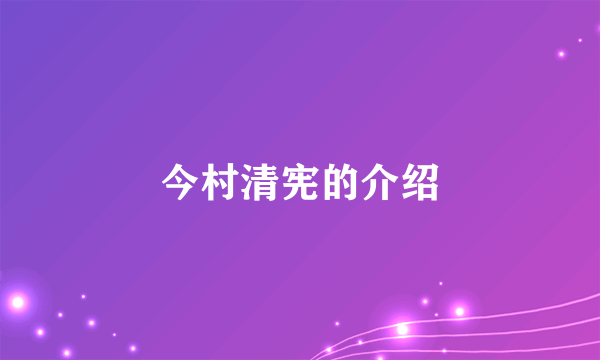 今村清宪的介绍