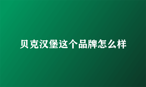 贝克汉堡这个品牌怎么样