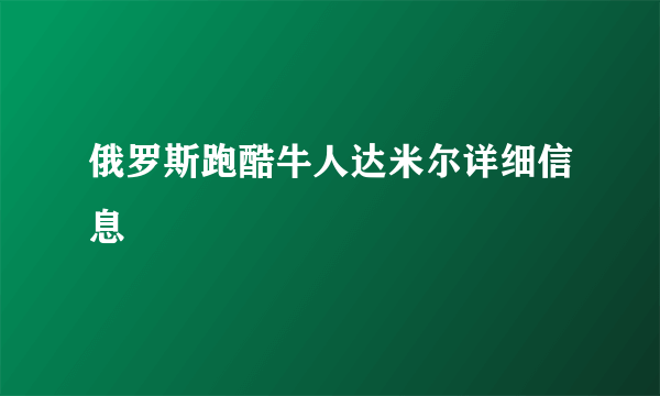 俄罗斯跑酷牛人达米尔详细信息
