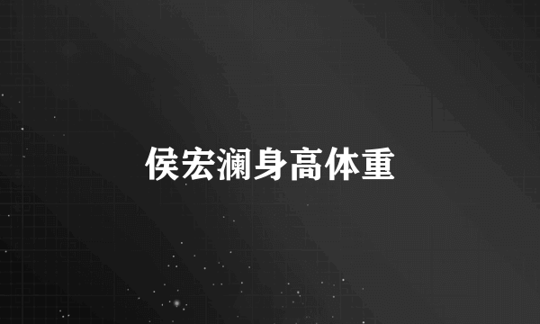 侯宏澜身高体重
