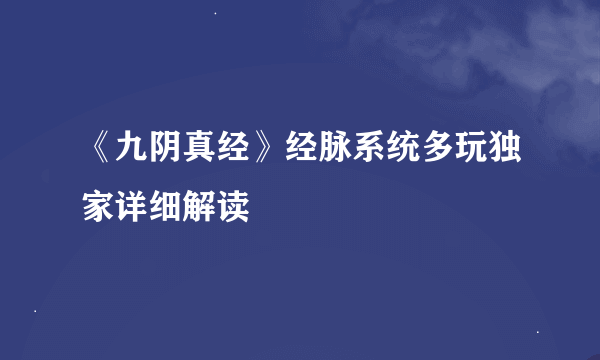 《九阴真经》经脉系统多玩独家详细解读