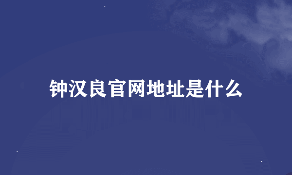 钟汉良官网地址是什么