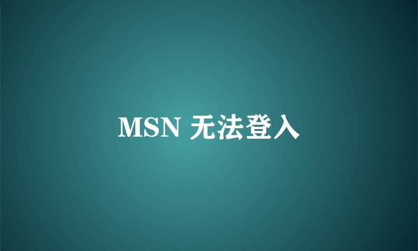 MSN 无法登入