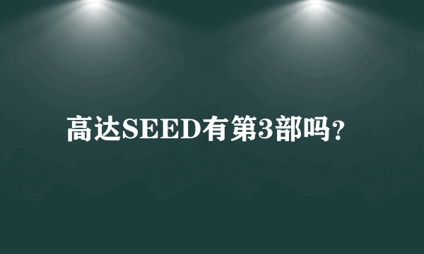 高达SEED有第3部吗？
