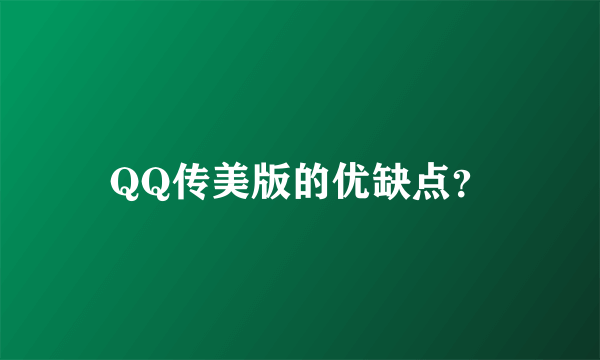 QQ传美版的优缺点？