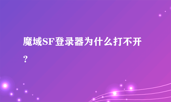魔域SF登录器为什么打不开？