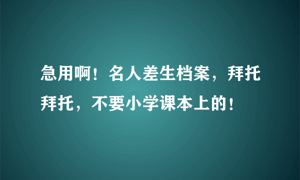 急用啊！名人差生档案，拜托拜托，不要小学课本上的！