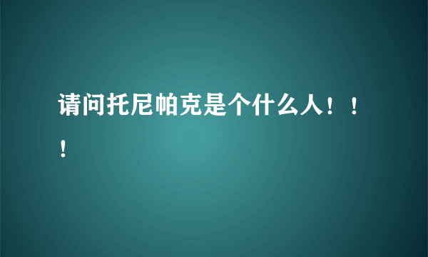 请问托尼帕克是个什么人！！！