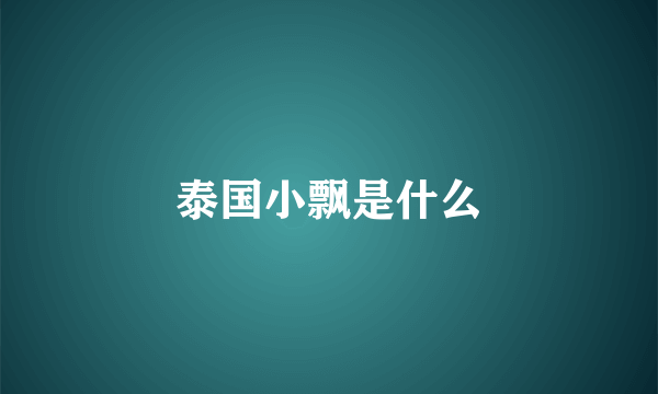 泰国小飘是什么
