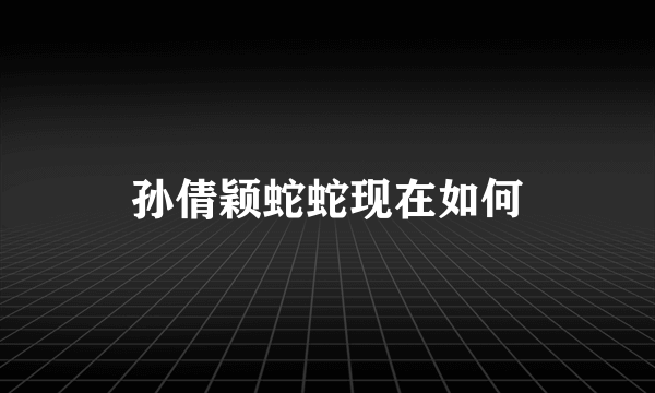 孙倩颖蛇蛇现在如何