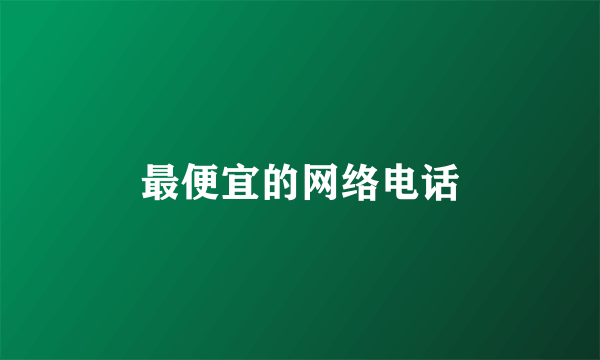 最便宜的网络电话