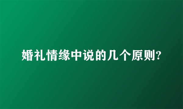 婚礼情缘中说的几个原则?