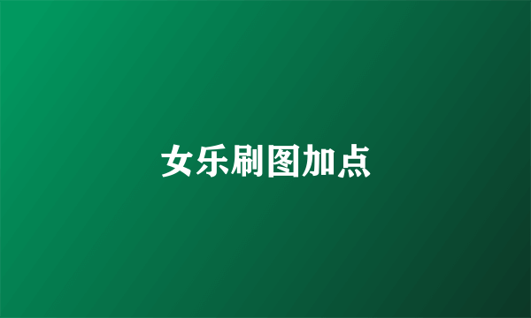 女乐刷图加点