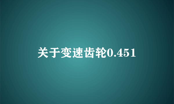 关于变速齿轮0.451
