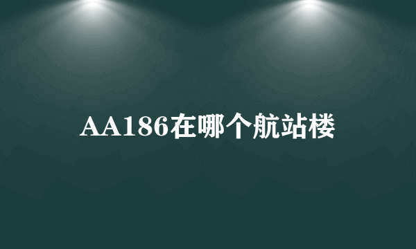 AA186在哪个航站楼