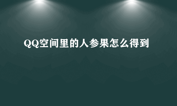 QQ空间里的人参果怎么得到