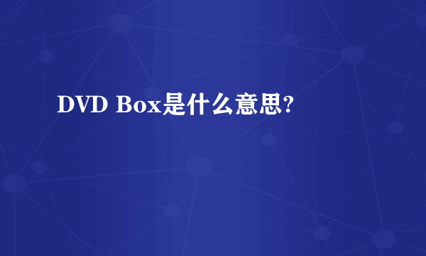 DVD Box是什么意思?