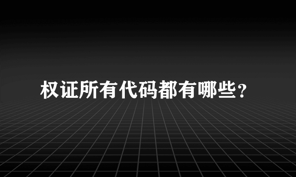权证所有代码都有哪些？