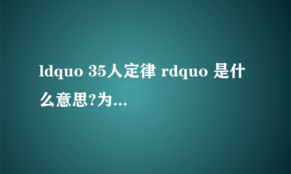 ldquo 35人定律 rdquo 是什么意思?为什么这么说?
