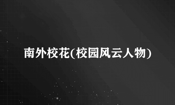 南外校花(校园风云人物)