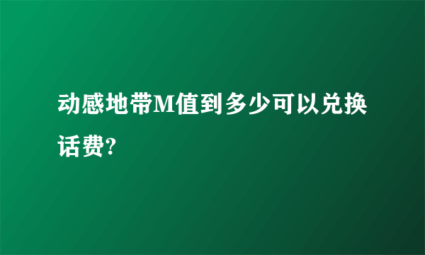 动感地带M值到多少可以兑换话费?