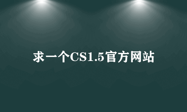 求一个CS1.5官方网站