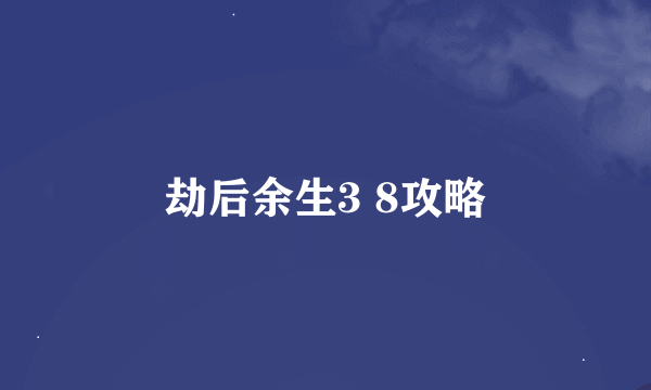 劫后余生3 8攻略