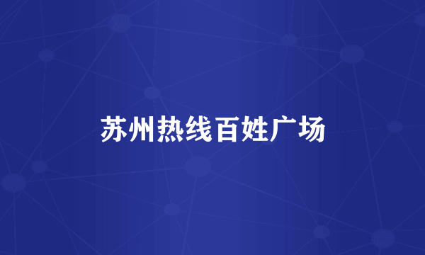 苏州热线百姓广场