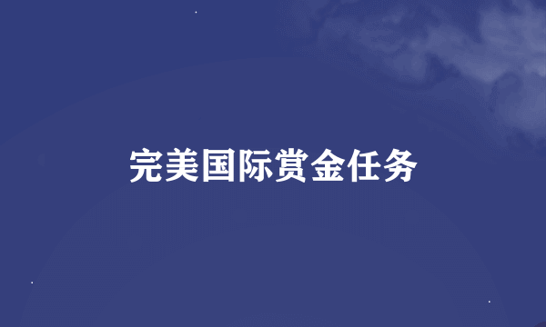 完美国际赏金任务