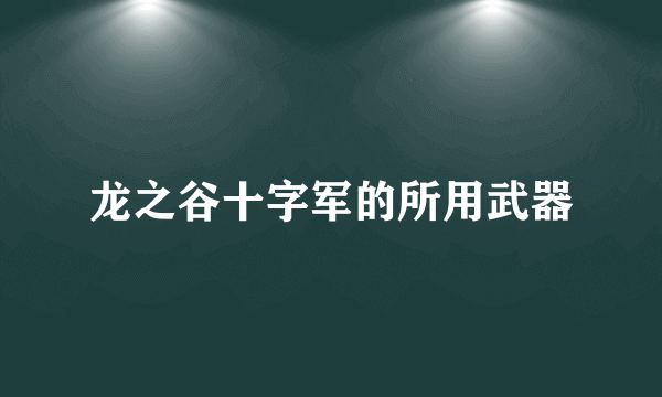 龙之谷十字军的所用武器