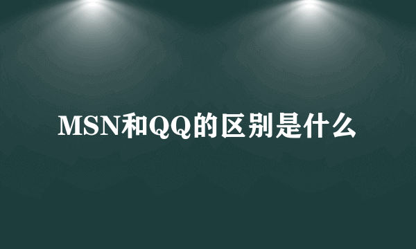 MSN和QQ的区别是什么