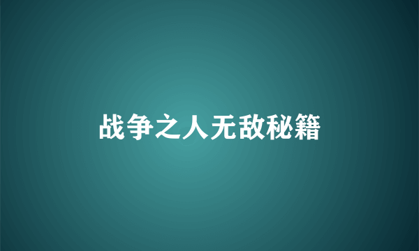 战争之人无敌秘籍