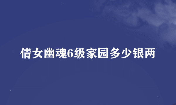 倩女幽魂6级家园多少银两