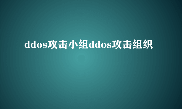 ddos攻击小组ddos攻击组织