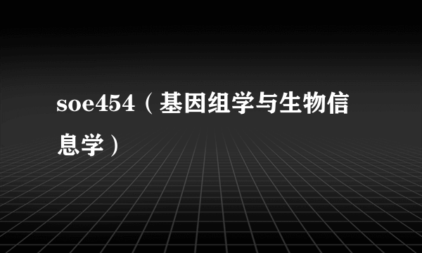 soe454（基因组学与生物信息学）