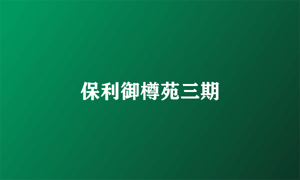 保利御樽苑三期