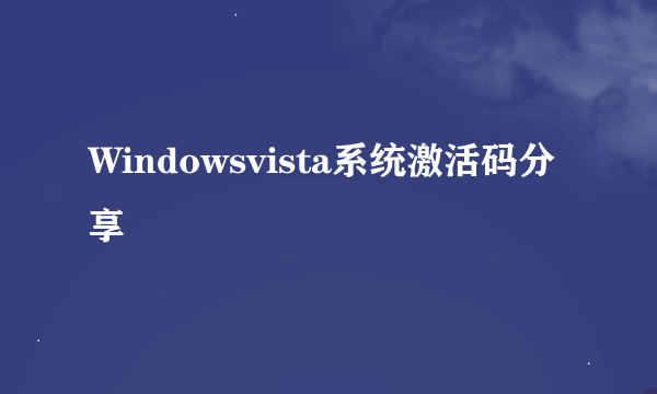 Windowsvista系统激活码分享