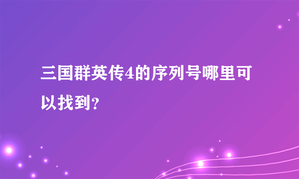 三国群英传4的序列号哪里可以找到？