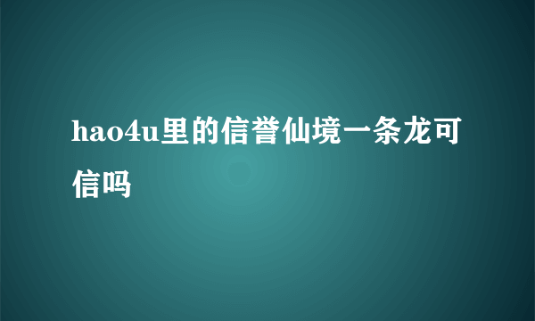 hao4u里的信誉仙境一条龙可信吗