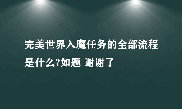 完美世界入魔任务的全部流程是什么?如题 谢谢了