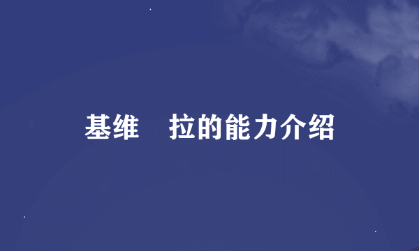 基维媞拉的能力介绍
