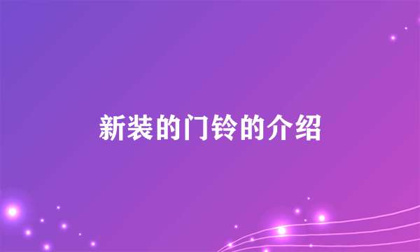 新装的门铃的介绍