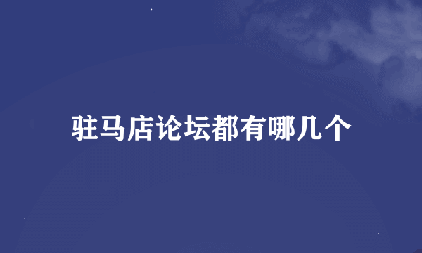 驻马店论坛都有哪几个