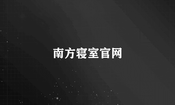南方寝室官网