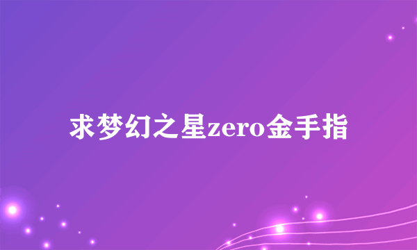 求梦幻之星zero金手指