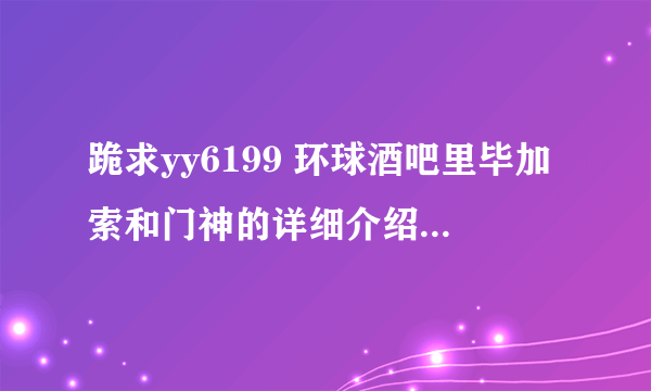 跪求yy6199 环球酒吧里毕加索和门神的详细介绍，有图更好
