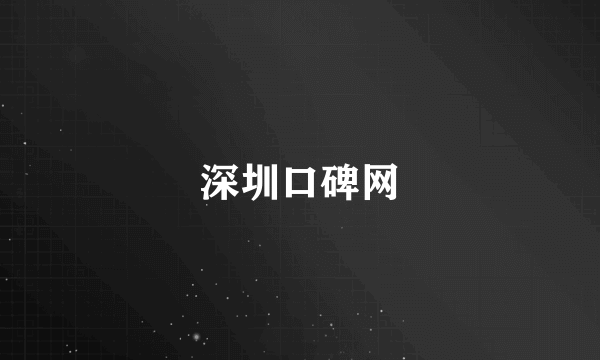 深圳口碑网