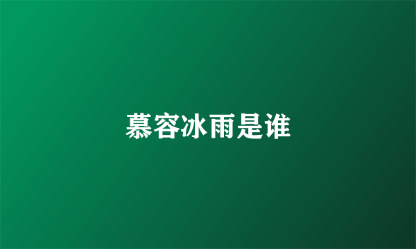 慕容冰雨是谁
