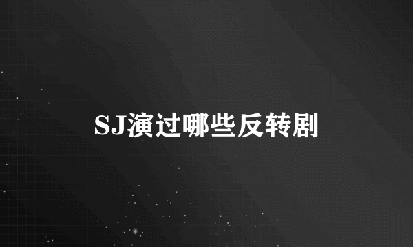 SJ演过哪些反转剧